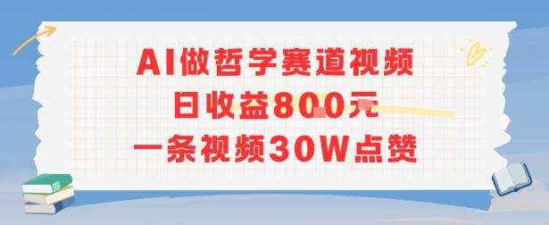 AI做哲学赛道，日收益8张，一条视频30W点赞-共项网