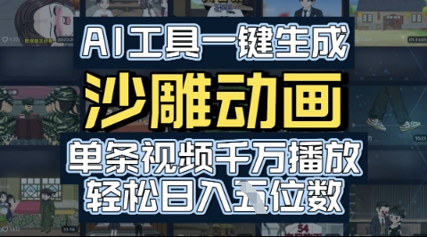 AI工具一键生成沙雕动画，单条视频千W播放，玩转短剧内容，轻松日入多张-共项网