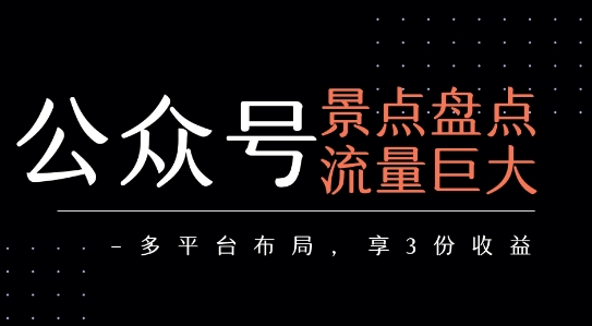 公众号流量主-景点盘点 流量巨大 多平台布局享3份收益-共项网