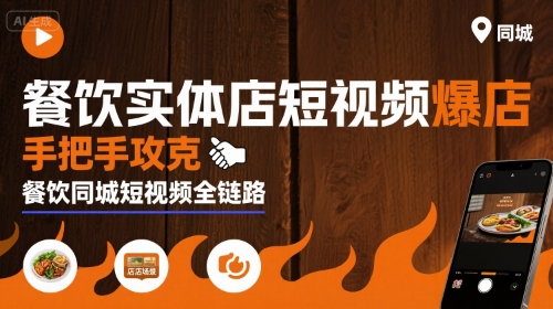 餐饮实体店短视频爆店，手把手攻克餐饮同城短视频全链路-共项网