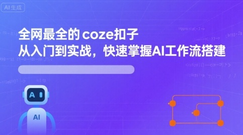 全网最全的coze扣子从入门到实战，快速掌握AI工作流搭建-共项网