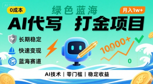 0成本AI代写打金，绿色蓝海项目，主打长期稳定，快速变现，轻松月入1w【揭秘】-共项网