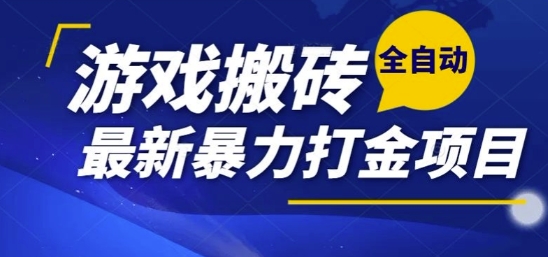 热门副业，全自动游戏打金搬砖，单账号一天收益1-2张，可多开矩阵操作日入1k【揭秘】-共项网