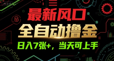 最新风口，全自动撸金，日入7张+，当天可上手【揭秘】-共项网