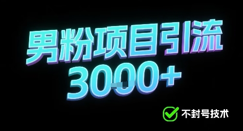 新的安全引流方式可用于男粉项目，不会封号，收益可观-共项网