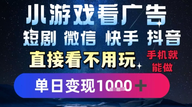 2025躺挣新招！一部手机，每天1小时，光看广告就能日入1k+，微信抖音快手通吃【揭秘】-共项网
