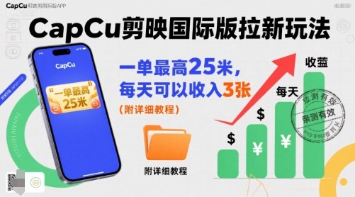 一单最高25米，亲测CapCu剪映国际版拉新玩法，每天可以收入3张（附详细教程）-共项网