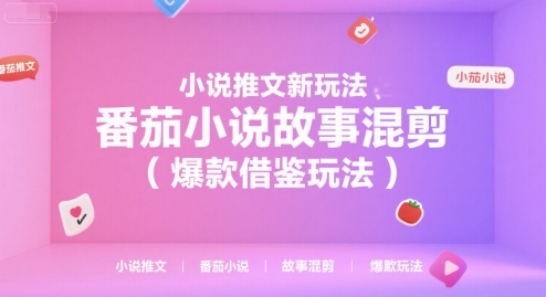 小说推文新玩法，番茄小说故事混剪（爆款借鉴玩法）-共项网