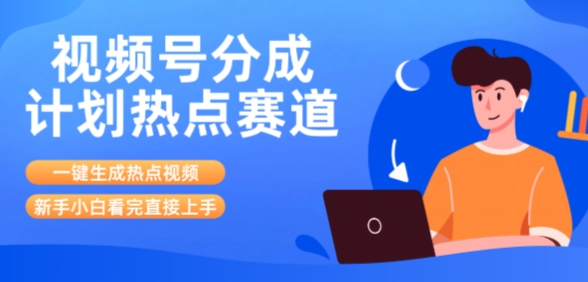 视频号分成计划最新热点赛道玩法，ai软件一键生成热点视频，小白看完直接上手，轻松日入3位数，可矩阵-共项网