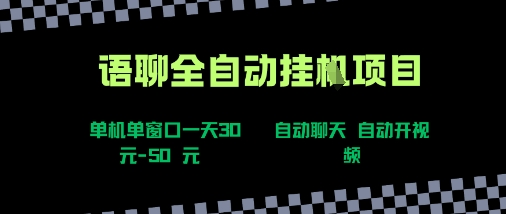 语聊自动视频自动聊天项目全新玩法，单机单窗口一天30-50+，新手看完直接上手【揭秘】-共项网