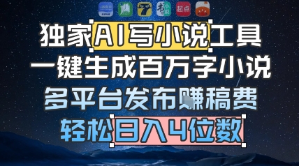 独家AI写小说工具，一键生成百万字小说，多平台发布挣稿费，轻松日入4位数-共项网