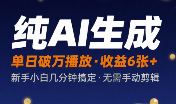 纯AI生成单日破万播放收益6张+，新手小白几分钟搞定作品，不需要手动剪辑-共项网