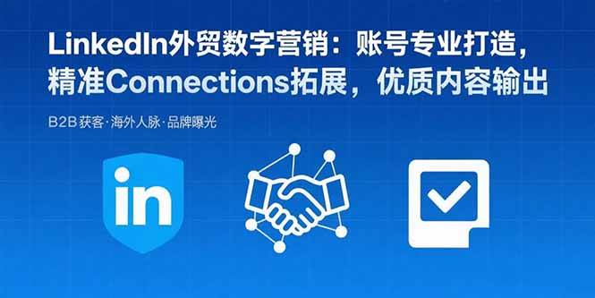 （15773期）LinkedIn外贸数字营销：账号专业打造，精准Connections拓展，优质内容输出-共项网