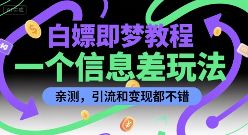 白嫖即梦教程，一个信息差玩法，亲测，引流和变现都不错-共项网