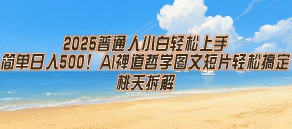 2025普通人小白轻松上手，简单日入5张，AI禅道哲学图文短片轻松搞定-共项网