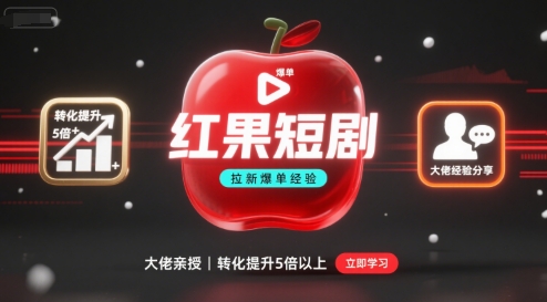 红果短剧拉新大佬爆单经验分享之如何提高短剧转化，这样做，短剧拉新转化直接提升5倍以上-共项网