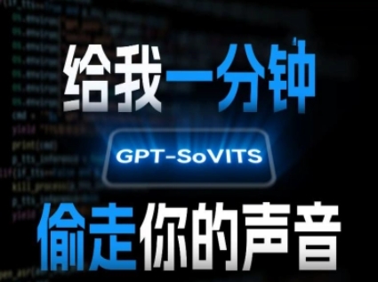 AI声音克隆，给我一分钟偷走你的声音(GPT-SoVITS)-共项网