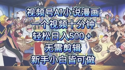 视频号AI小说漫画：一个视频十分钟，轻松日入5张+，无需剪辑，新手小白皆可做-共项网