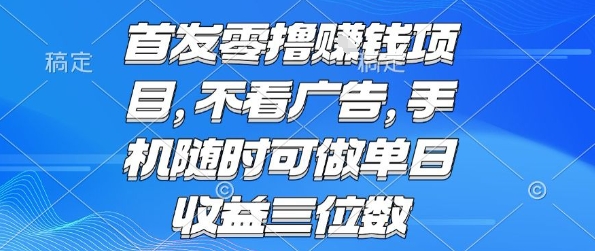 首发零撸挣钱项目 不看广告 手机随时可做 单日收益三位数【揭秘】-共项网
