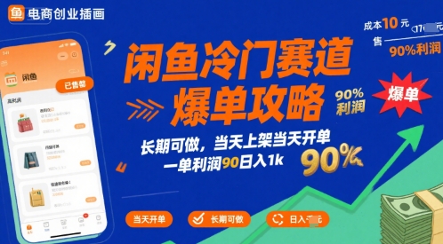 闲鱼冷门赛道爆单攻略，长期可做，当天上架当天开单，一单利润90% 利润，日入1k【揭秘】-共项网