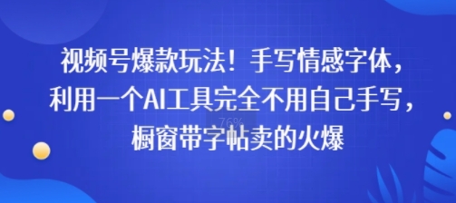 视频号爆款玩法！手写情感字体，利用一个AI工具完全不用自己手写，橱窗带字帖卖的火爆-共项网