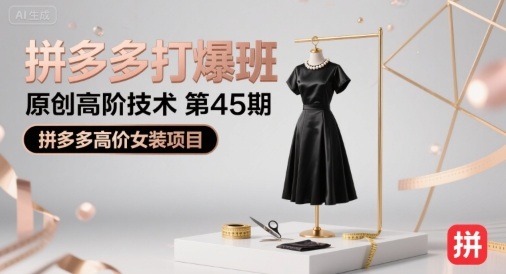 拼多多打爆班原创高阶技术第45期，拼多多高价女装项目-共项网