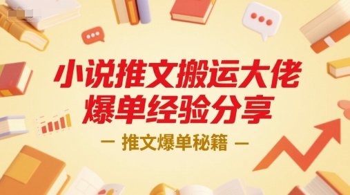 小说推文搬运大佬爆单经验分享，推文爆单秘籍-共项网