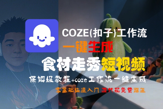 COZE(扣子)工作流一键生成食材走秀短视频，保姆级教程，零基础快速入门-共项网