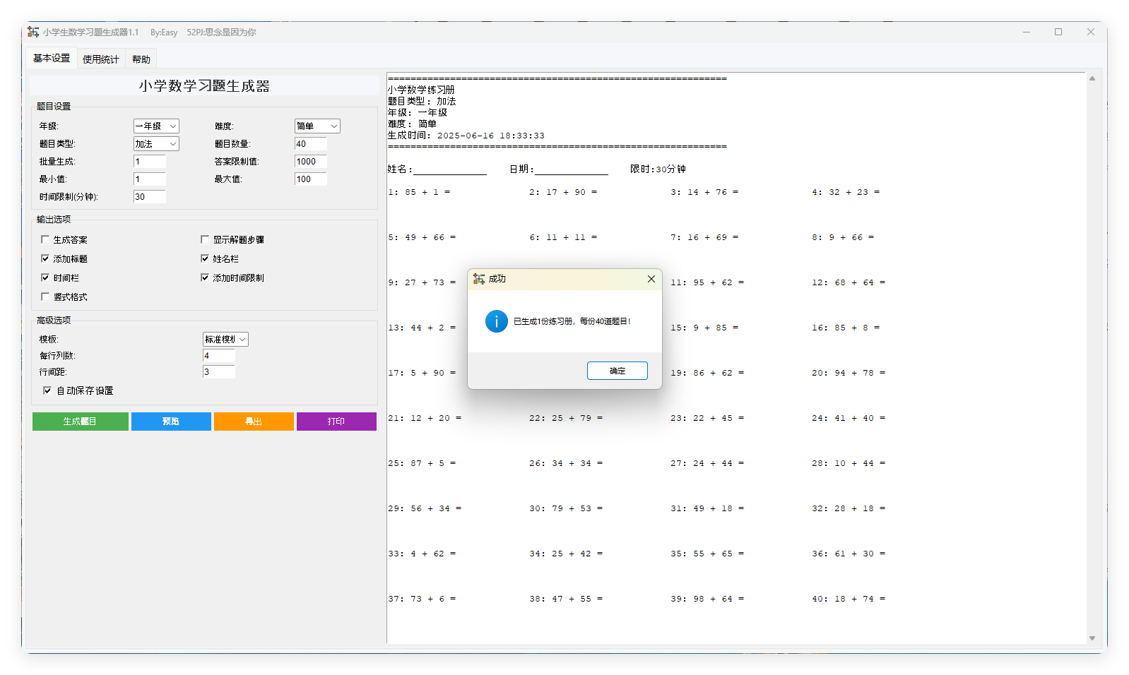 小学生数学习题生成器v1.1绿色版-共项网