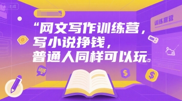 网文写作训练营，写小说挣钱，普通人同样可以玩-共项网