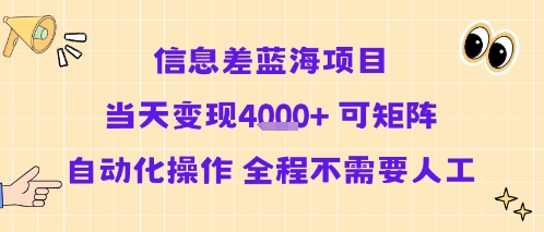 信息差蓝海项目当天变现多张 可矩阵自动化操作 全程不需要人工-共项网