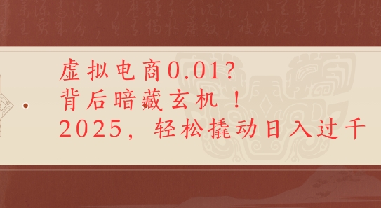 拼多多虚拟电商0.01？背后暗藏玄机，2025轻松撬动日入多张-共项网