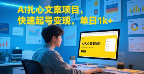 AI扎心文案项目，快速起号变现，单日1k+-共项网