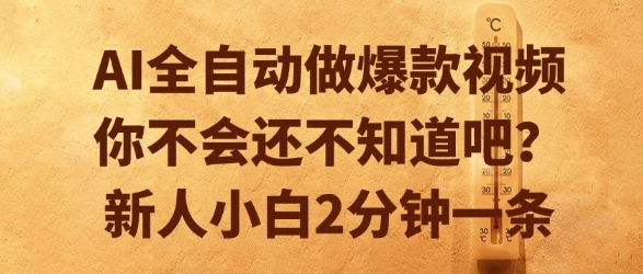 AI全自动做爆款视频，你不会还不知道吧？新人小白2分钟一条【揭秘】-共项网