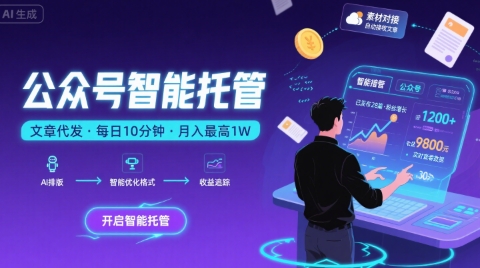 【公众号托管 】我提供文章，你复制发布，每天10分钟，最高躺入1W【揭秘】-共项网