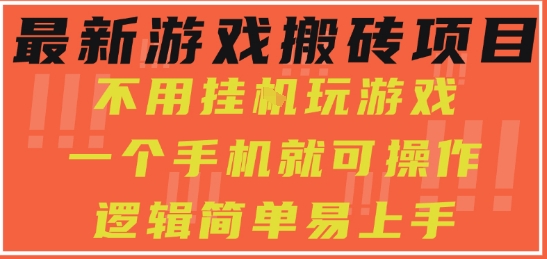 最新游戏搬砖项目，小白纯手机可操作，不用挂G玩游戏，日入3张【揭秘】-共项网