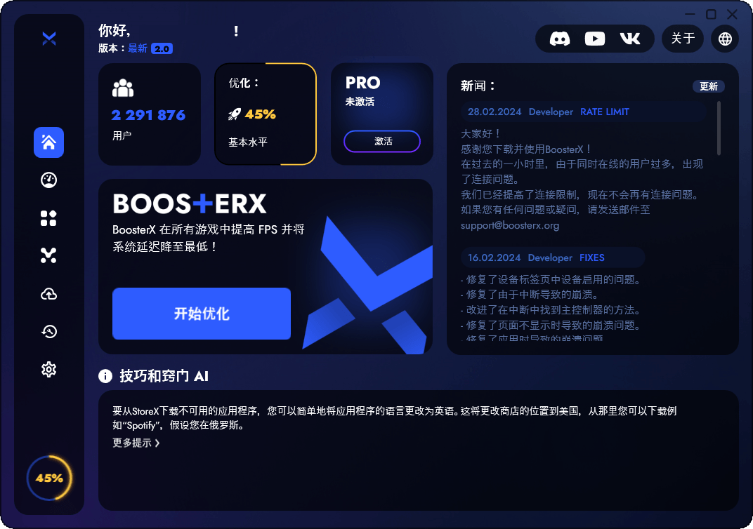 BoosterX FPS优化工具v2.2.0.4-共项网