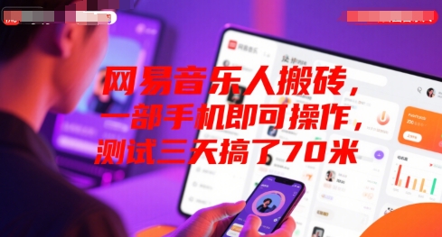 网易音乐人搬砖，一部手机即可操作，测试三天搞了70米-共项网