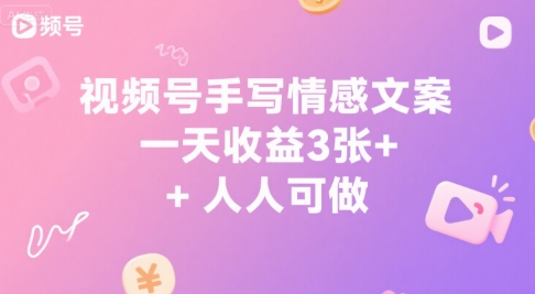 视频号手写情感文案，一天收益3张+，人人可做-共项网