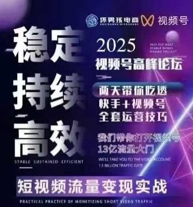 坏男孩电商视频号7月1号线下课，视频号短引、精细化模型打法，三频共振，无人，快手全站精细化运营-共项网