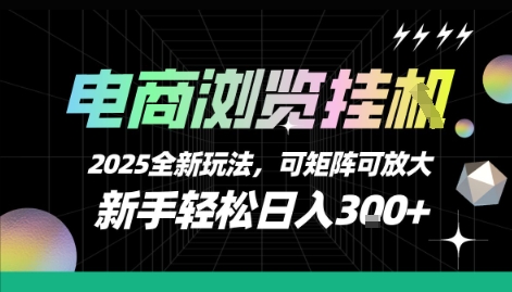 电商浏览挂G，2025全新玩法，新手轻松日入3张+可矩阵可放大【揭秘】-共项网