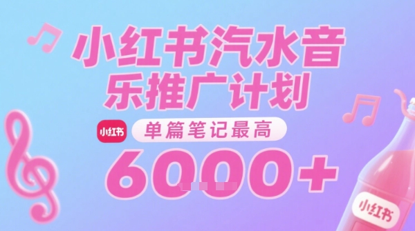 汽水音乐推广计划，无门槛，0粉丝可做，通过小红书发布笔记，单篇笔记最高收益6k+-共项网