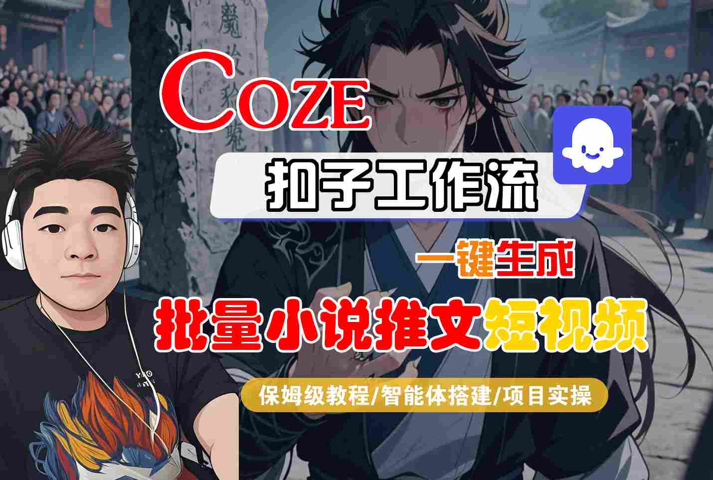 COZE扣子工作流一键生成批量小说推文短视频，保姆级教程-智能体搭建-项目实操-共项网