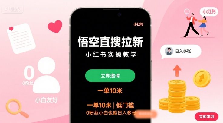 悟空直搜拉新小红书实操教学，一单10米，低门槛，0粉丝小白也能日入多张-共项网