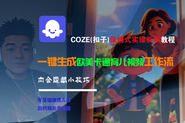 COZE(扣子)保姆式实操拆解教程，一键生成欧美卡通有儿视频工作流，内含隐藏小技巧-共项网