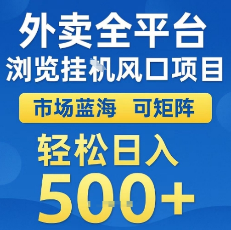外卖全平台全自动浏览风口项目，市场蓝海，可矩阵，轻松日入5张+【揭秘】-共项网
