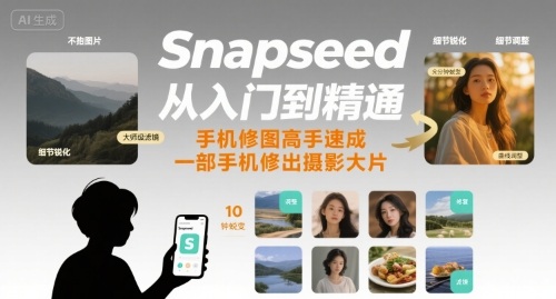 Snapseed从入门到精通，手机修图高手速成，一部手机就能修出摄影大片-共项网