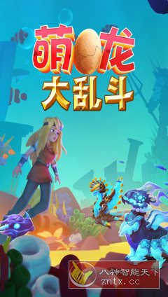 萌龙大乱斗8.7.3清爽版★Gameloft开发以龙为主题的模拟经营游戏-共项网