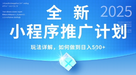 2025年最新小程序推广计划，简单操作，独家技术，日均5张+【揭秘】-共项网