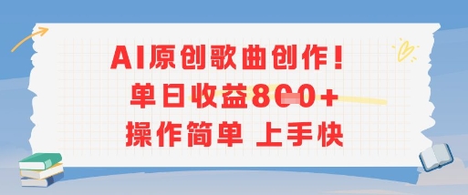 AI原创歌曲创作，单日收益多张，操作简单上手快-共项网